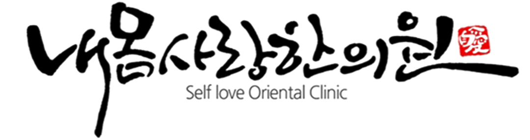 내몸사랑 한의원