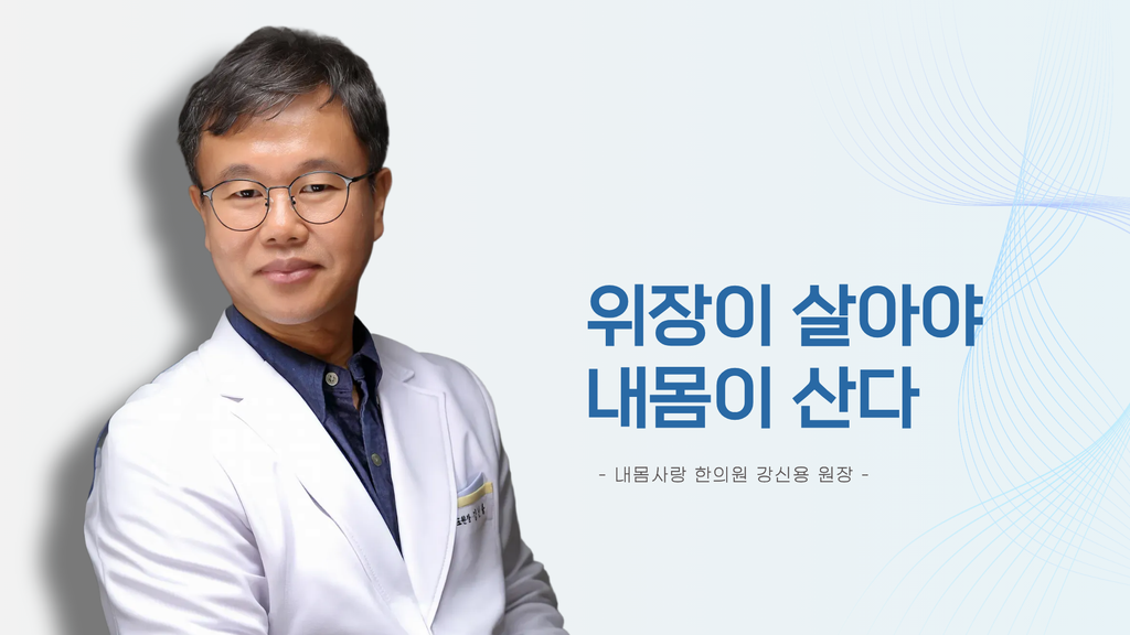 위장이 살아야 내몸이 산다