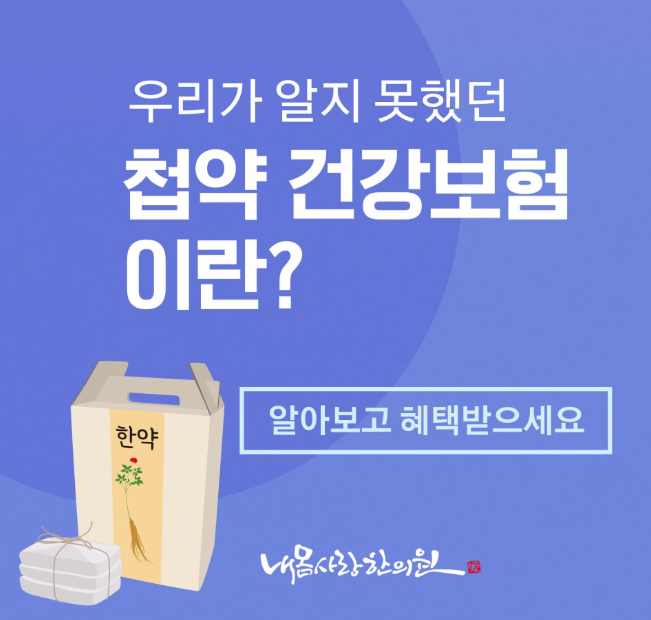 수원 첩약 건강보험에 대한 설명